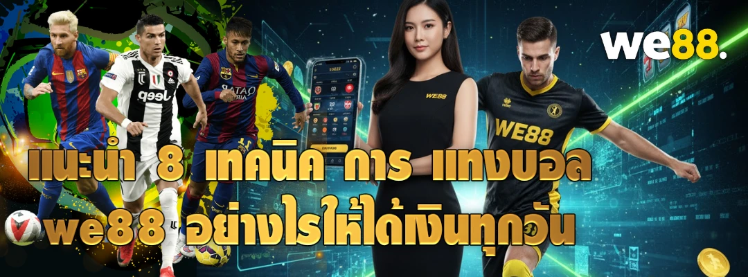 แทงบอล we88
