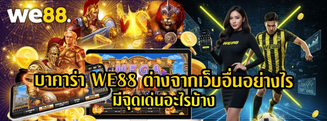 บาคาร่า WE88 ต่างจากเว็บอื่นอย่างไร