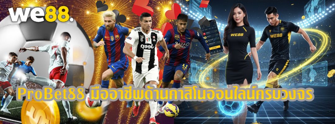 ProBet88 มืออาชีพด้านคาสิโนออนไลน์
