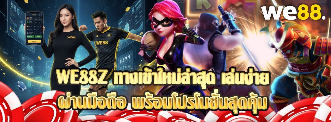WE88Z ทางเข้าใหม่ล่าสุด