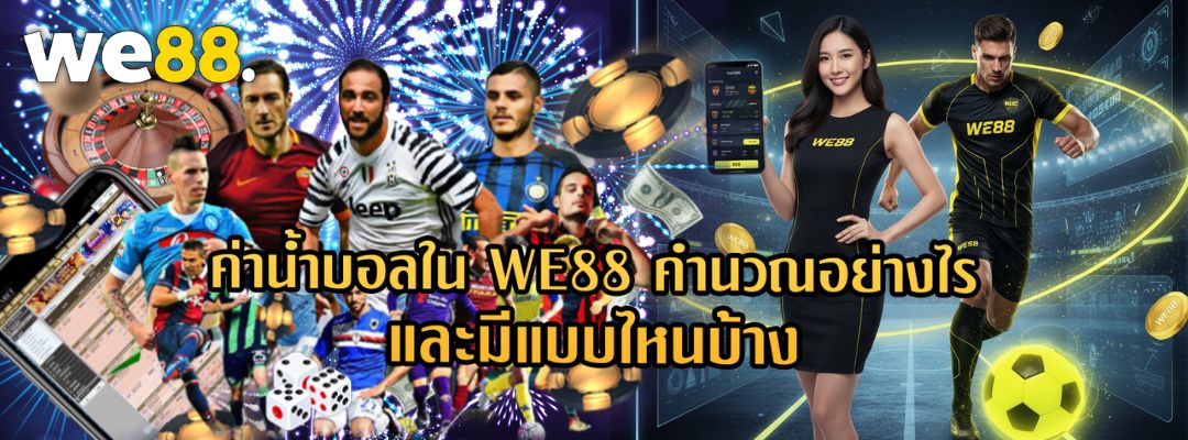 ค่าน้ำบอลใน WE88 คำนวณอย่างไร