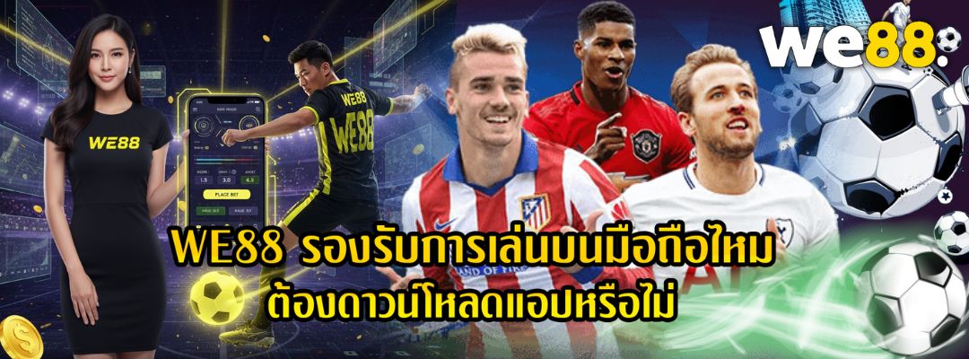 WE88 รองรับการเล่นบนมือถือไหม