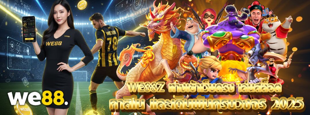 WE88Z ทางเข้าเว็บตรง
