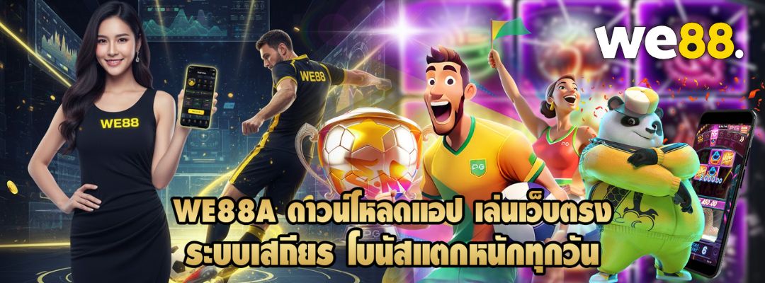 WE88A ดาวน์โหลดแอป