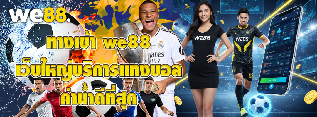 ทางเข้า we88