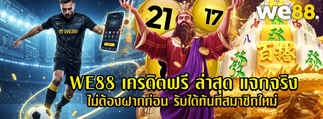 WE88 เครดิตฟรี