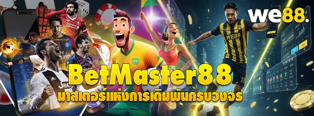 BetMaster88 มาสเตอร์แห่งการเดิมพัน