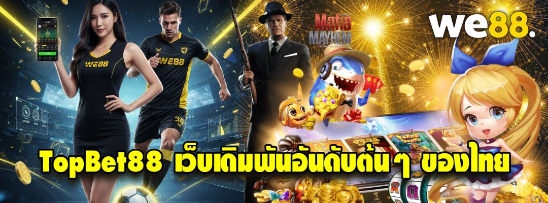 TopBet88 เว็บเดิมพันอันดับต้นๆ
