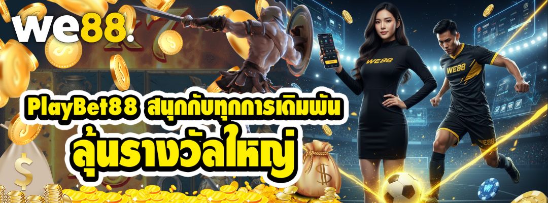 PlayBet88 สนุกกับทุกการเดิมพัน