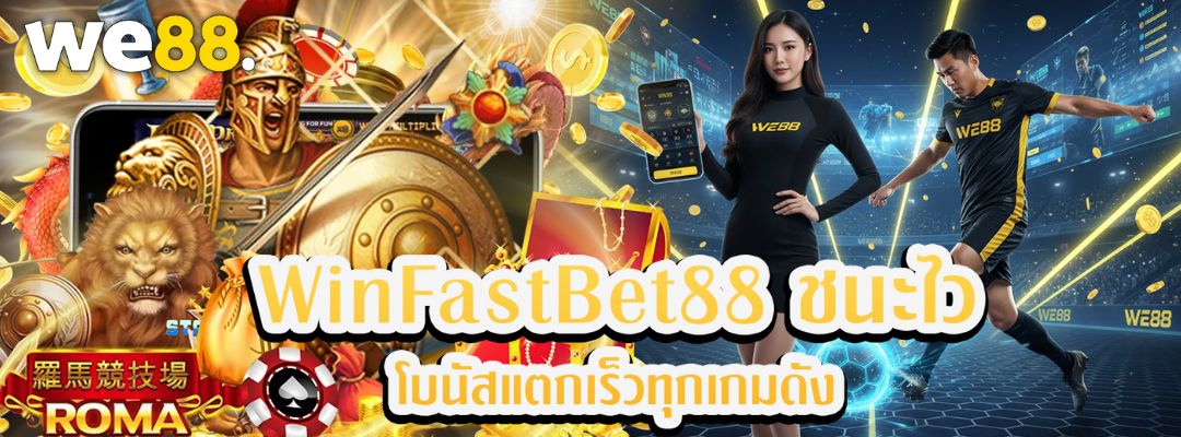 WinFastBet88 ชนะไว โบนัสแตกเร็ว