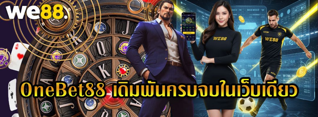 OneBet88 เดิมพันครบจบ